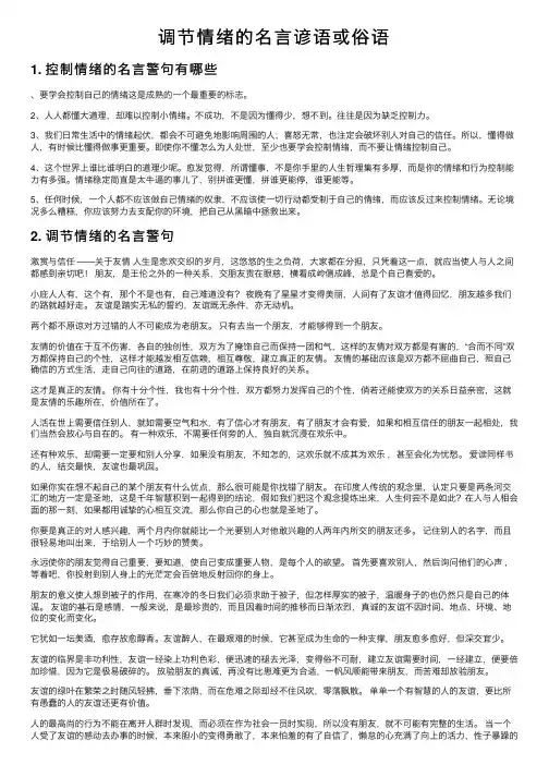 调节情绪的名言谚语或俗语