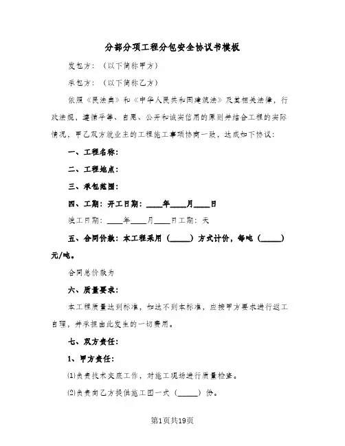 分部分项工程分包安全协议书模板(6篇)