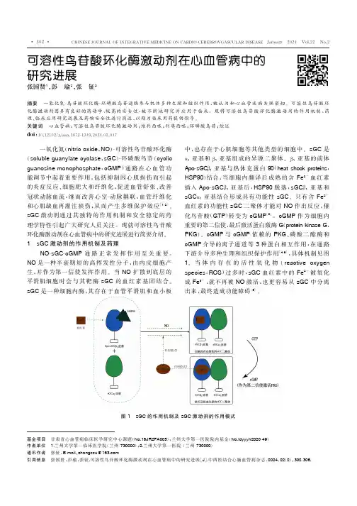 可溶性鸟苷酸环化酶激动剂在心血管病中的研究进展