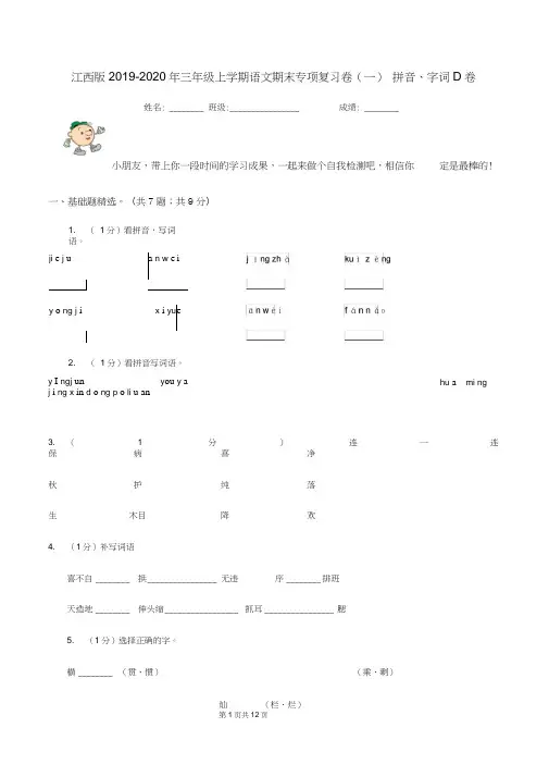 江西版2019-2020年三年级上学期语文期末专项复习卷(一)拼音、字词D卷
