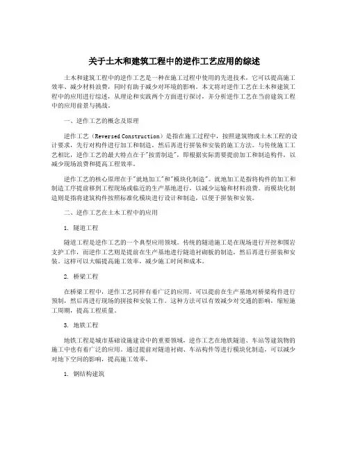 关于土木和建筑工程中的逆作工艺应用的综述
