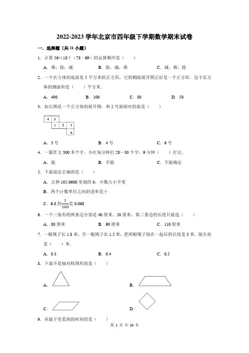 2022-2023学年北京市四年级下学期数学期末考试试卷及答案解析