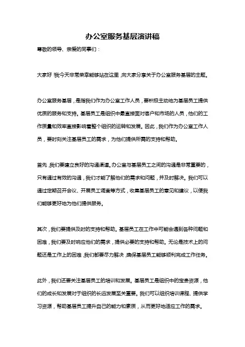 办公室服务基层演讲稿