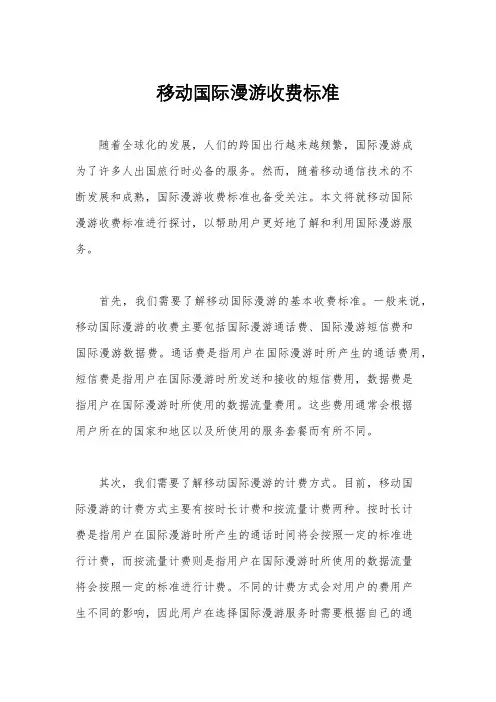 移动国际漫游收费标准