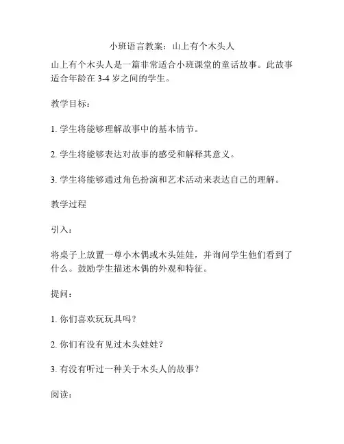 小班语言教案：山上有个木头人