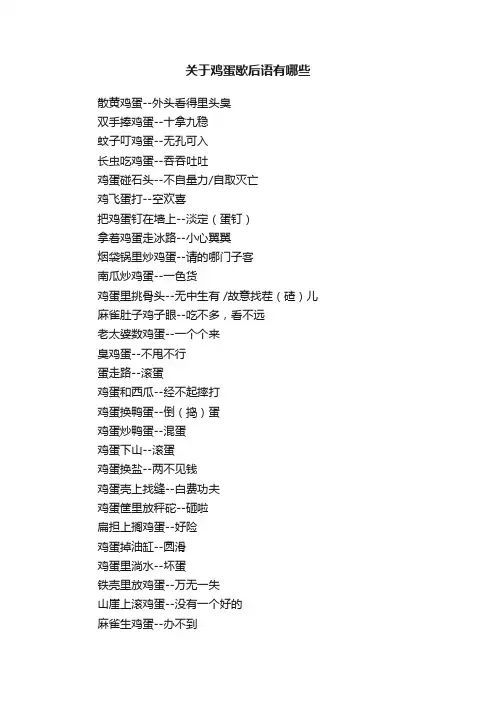 关于鸡蛋歇后语有哪些
