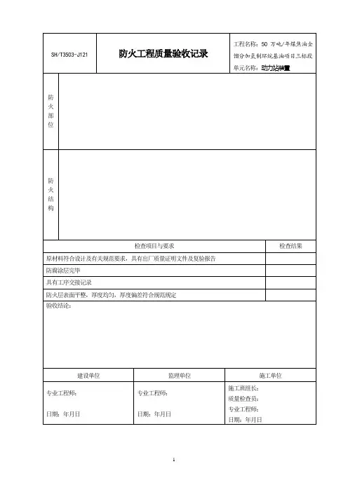 J121防火工程验收记录