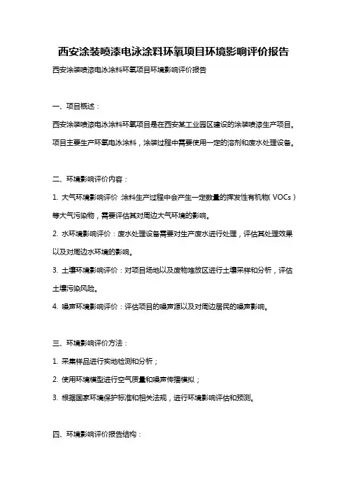西安涂装喷漆电泳涂料环氧项目环境影响评价报告