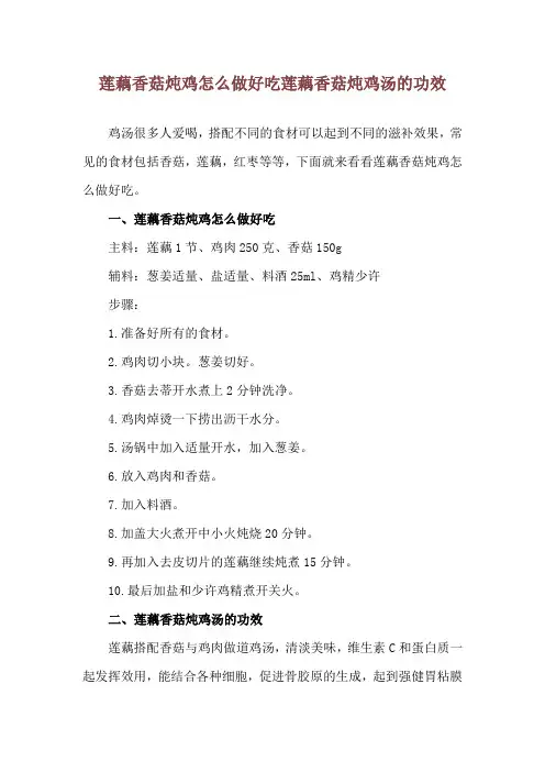 莲藕香菇炖鸡怎么做好吃 莲藕香菇炖鸡汤的功效