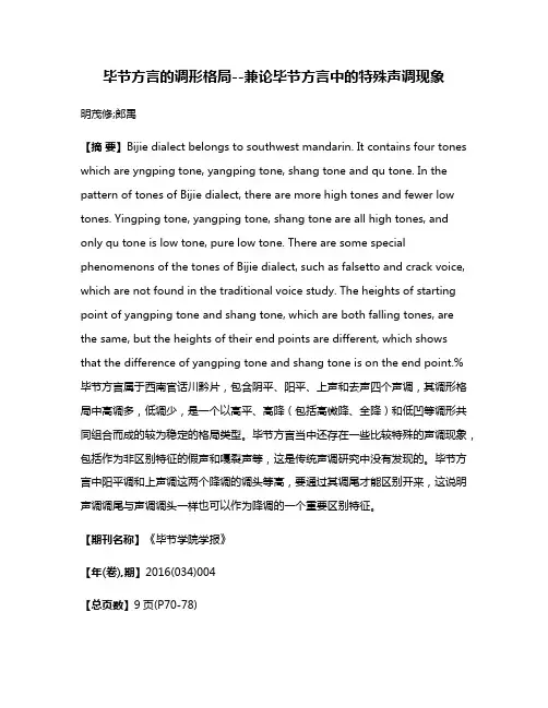 毕节方言的调形格局--兼论毕节方言中的特殊声调现象