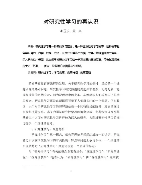 对研究性学习的再认识