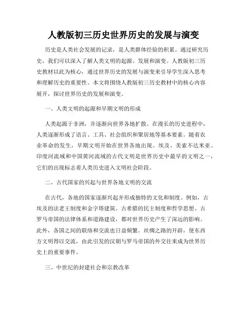 人教版初三历史世界历史的发展与演变