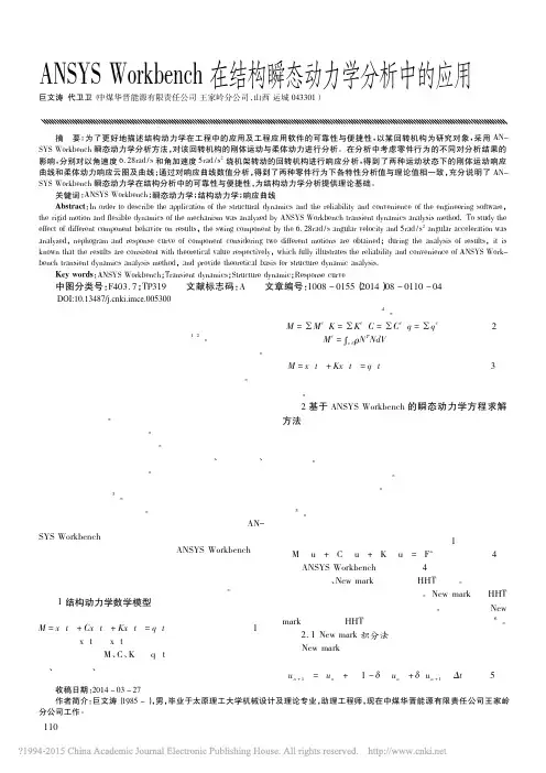 ANSYSWorkbench在结构瞬态动力学分析中的应用_巨文涛