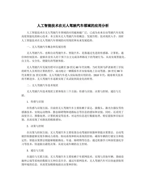 人工智能技术在无人驾驶汽车领域的应用分析