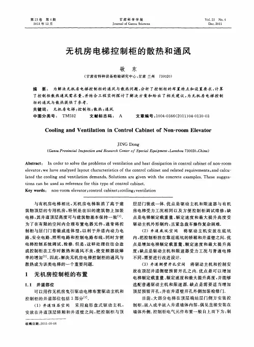 无机房电梯控制柜的散热和通风