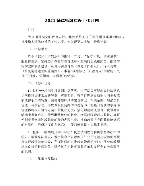 2021师德师风建设工作计划