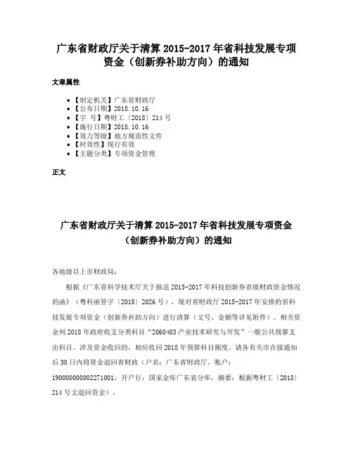 广东省财政厅关于清算2015-2017年省科技发展专项资金（创新券补助方向）的通知