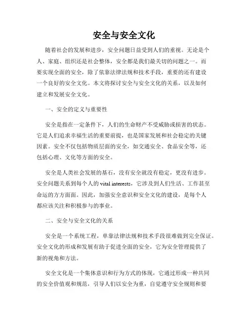 安全与安全文化