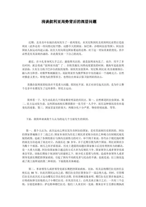 浅谈叙利亚局势背后的深层问题