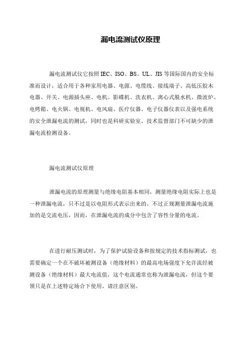 漏电流测试仪原理