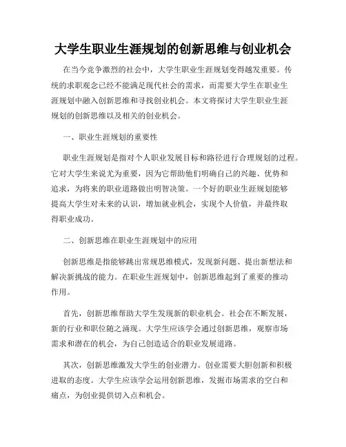 大学生职业生涯规划的创新思维与创业机会