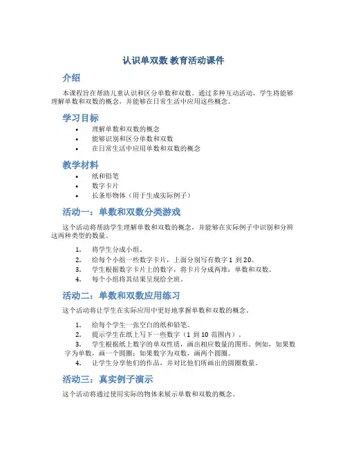 《认识单双数》教育活动课件