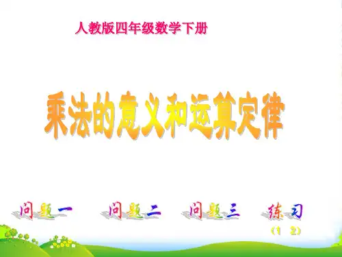 四年级数学下册乘法的意义和运算定律课件人教版
