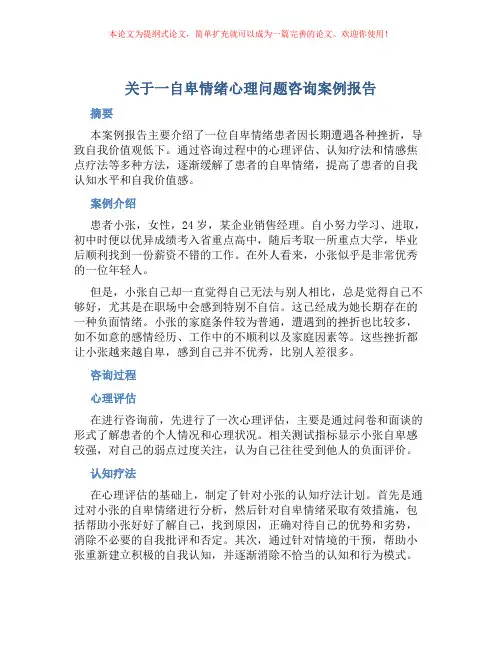 关于一自卑情绪心理问题咨询案例报告