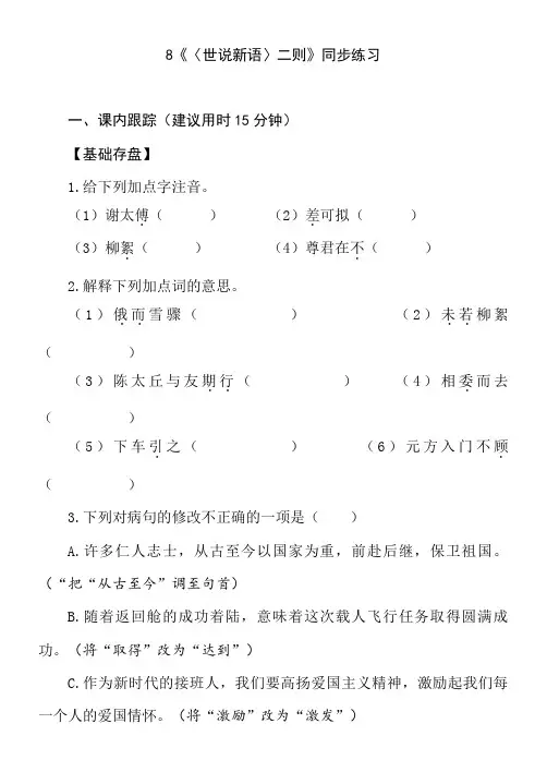 8 《世说新语》二则 同步练习(含答案) 统编版语文七年级上册 