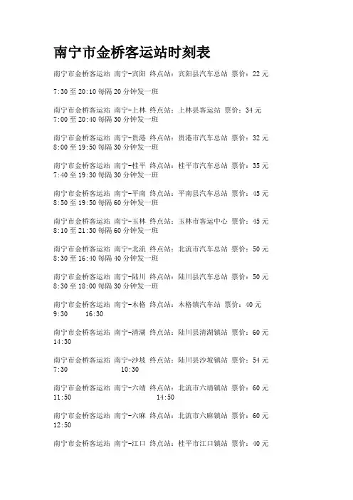 南宁市金桥客运站、琅东客运站时刻表