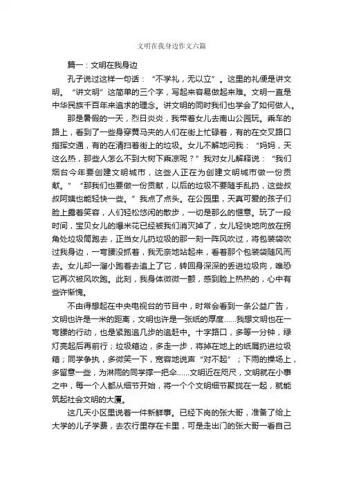 文明在我身边作文六篇_文明礼仪作文_