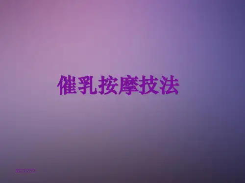 催乳按摩技法ppt课件