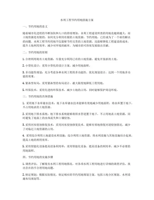 水利工程节约用地措施方案