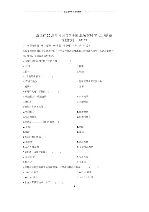 浙江自考服装材料学二试卷及答案解析.doc