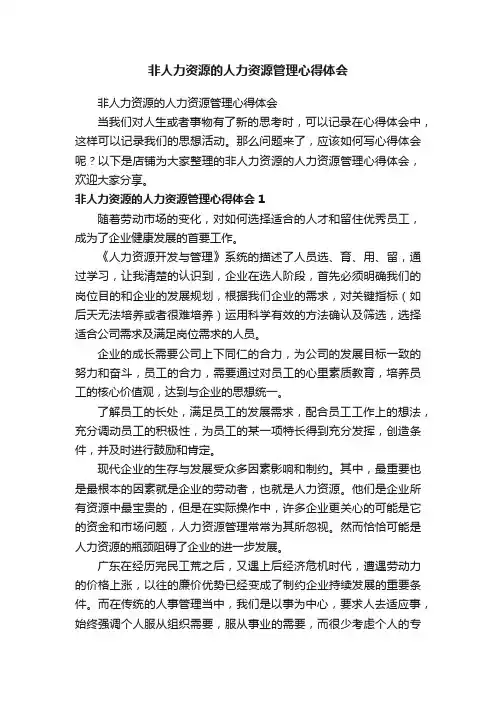 非人力资源的人力资源管理心得体会