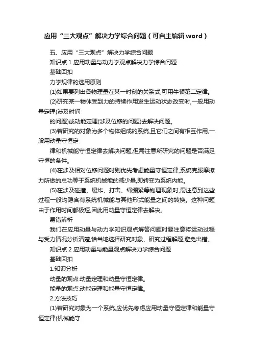 应用“三大观点”解决力学综合问题（可自主编辑word）
