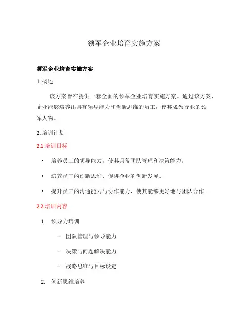 领军企业培育实施方案
