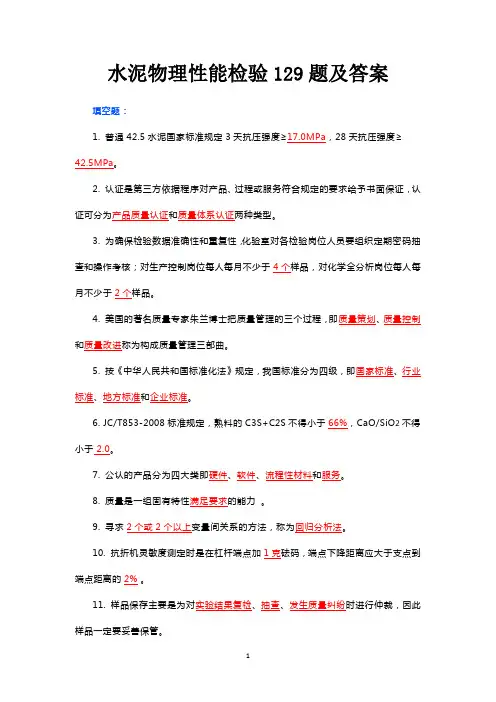水泥物理性能检验129题及答案