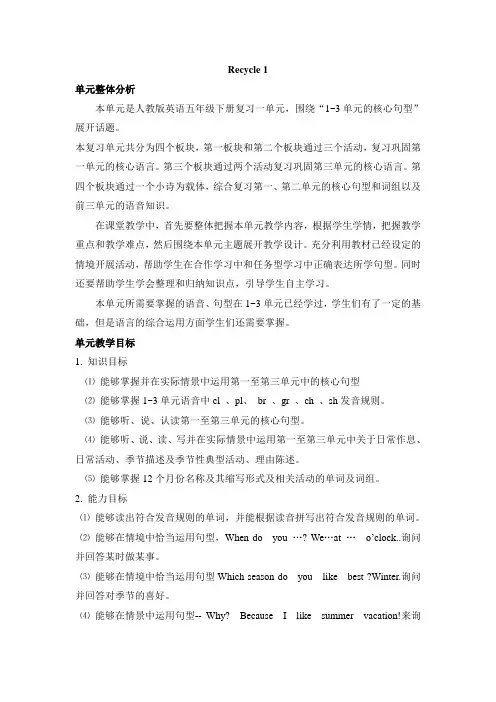 人教PEP版五年级英语下册Recycle 1 单元概述与课时安排