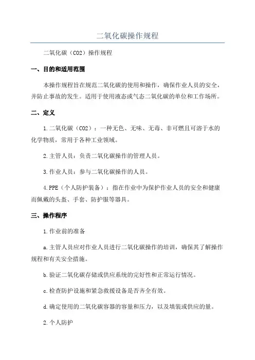 二氧化碳操作规程