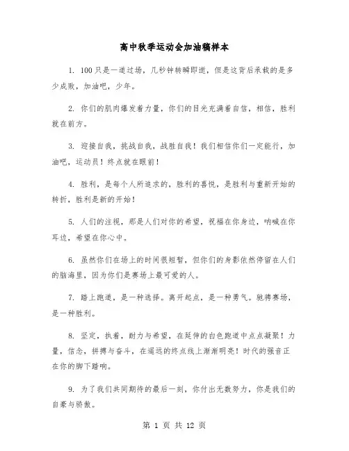 高中秋季运动会加油稿样本(5篇)