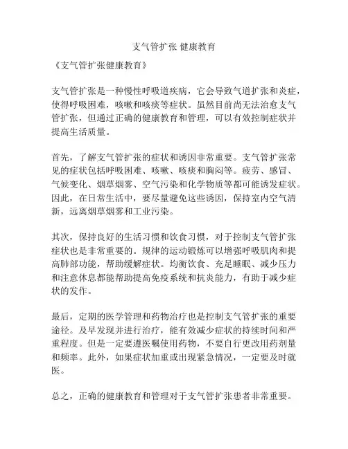 支气管扩张 健康教育