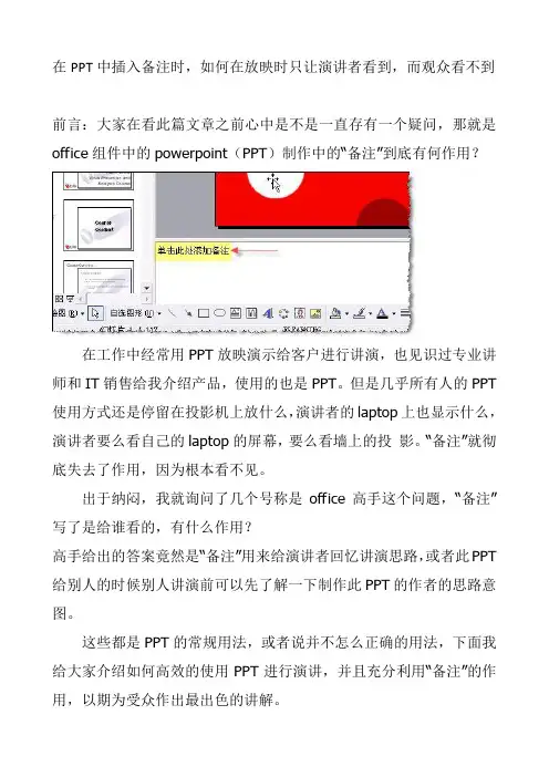 在PPT中插入备注时,如何在放映时只让演讲者看到,而观众看不到