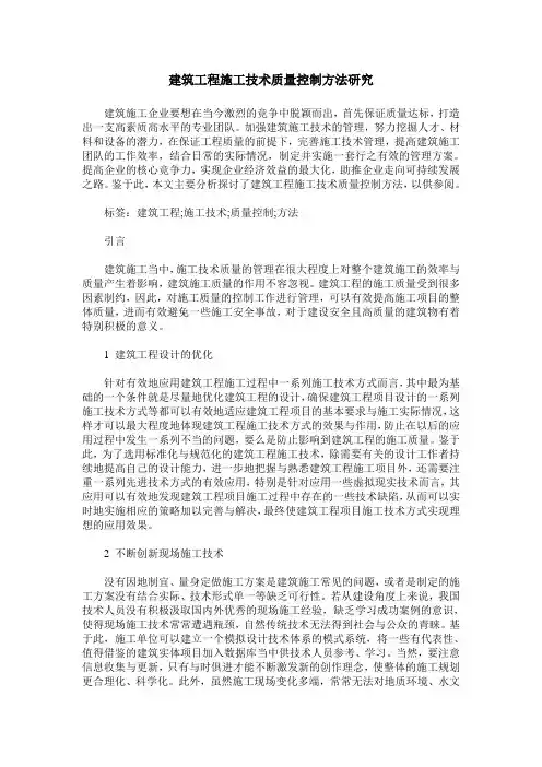 建筑工程施工技术质量控制方法研究