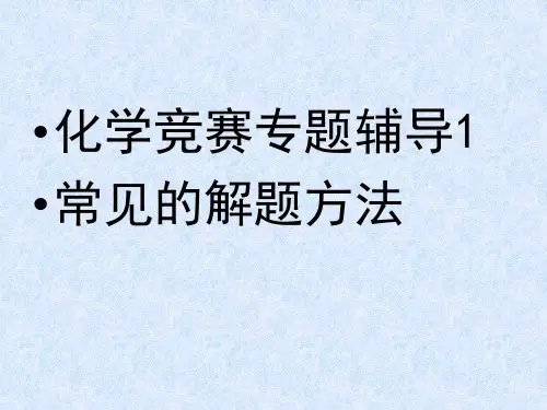 初三化学上学期化学竞赛专题辅导化学计算方法(中学课件201911)