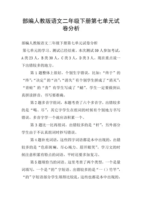 部编人教版语文二年级下册第七单元试卷分析