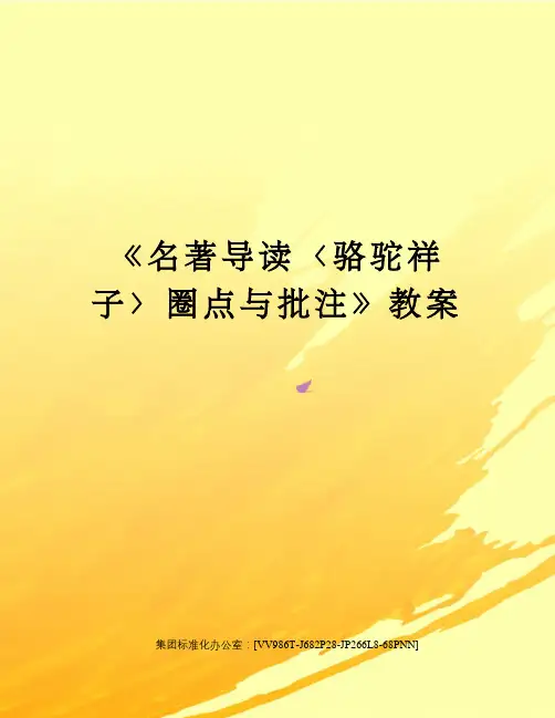 《名著导读〈骆驼祥子〉圈点与批注》教案