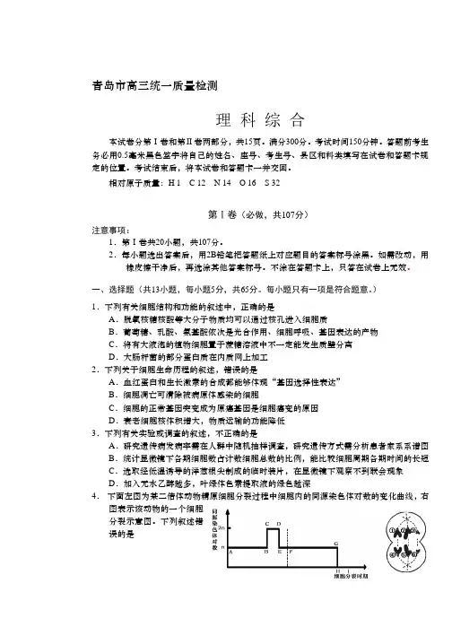 【青岛市一模】山东省青岛市届高三3月统一质量检测 理综 word版含答案收集资料