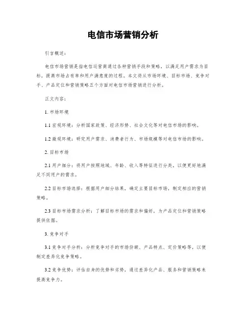 电信市场营销分析