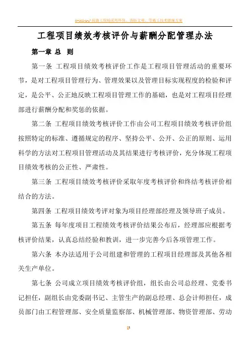 某大型施工企业工程项目绩效考核评价与薪酬分配管理办法